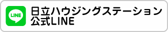 日立ハウジングステーション公式LINE