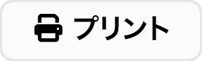 プリント