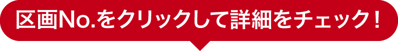区画No.をクリックして詳細をチェック！