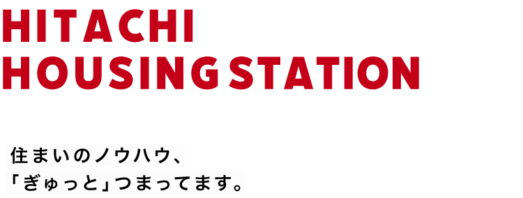 日立ハウジングステーション