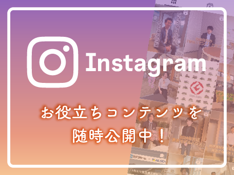 Instagram お役立ちコンテンツを随時公開中！