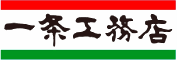 一条工務店