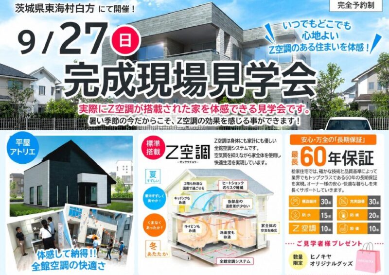 【桧家住宅】9/27(日)　完成現場見学会開催決定！！