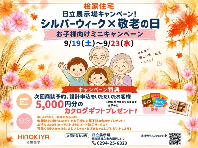 【桧家住宅】9/19(土)～9/23(水) 敬老の日ならではのミニキャンペーン開催！！