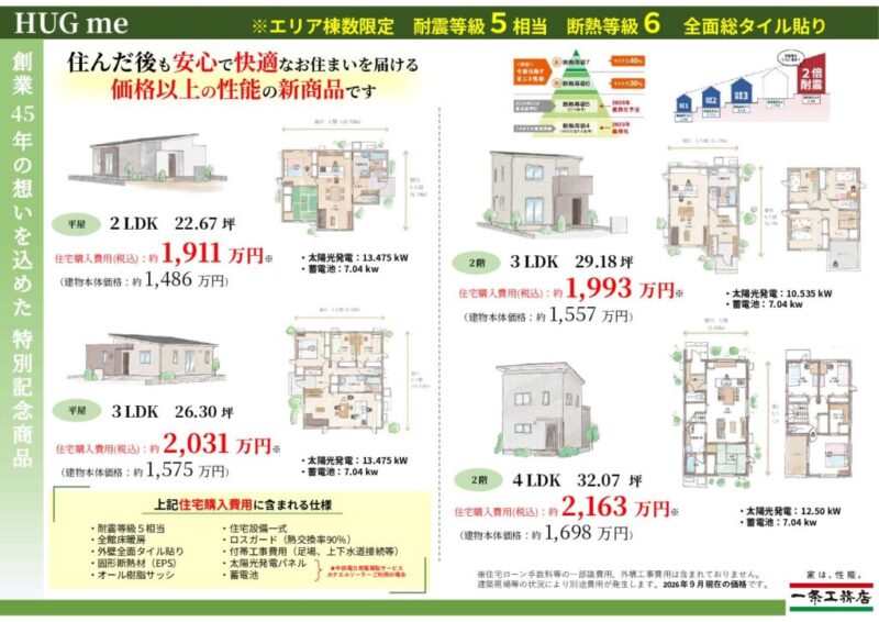 【一条工務店　新商品✨HUGme✨】