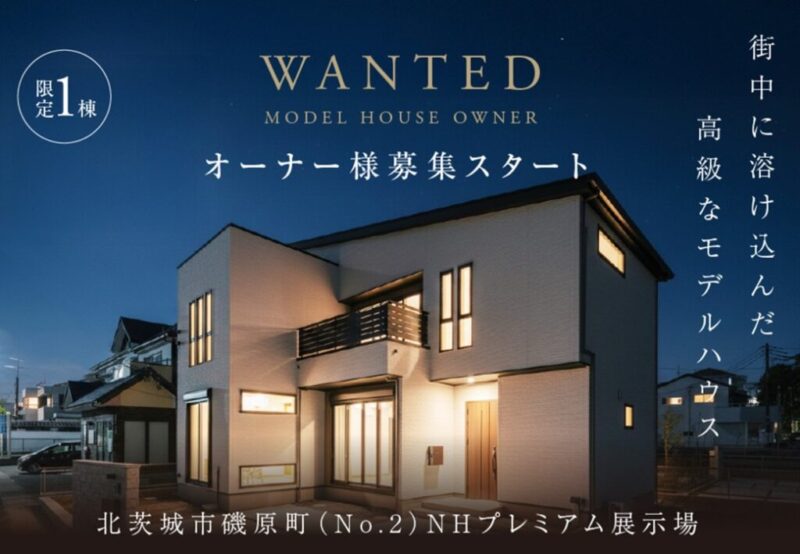 【限定1棟】憧れの高級モデルハウスにそのまま住める！オーナー様大募集🏡✨