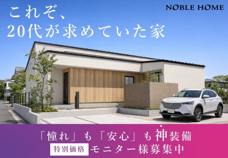 断熱等級6×人気設備！20代向け「神装備の家」が特別価格で登場