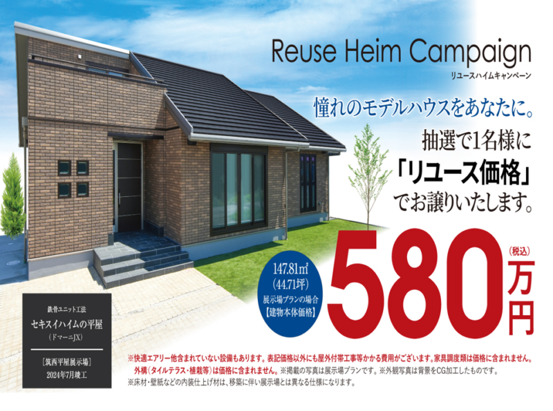 ✨580万円でお家が当たる?! ドリームハイムChance✨