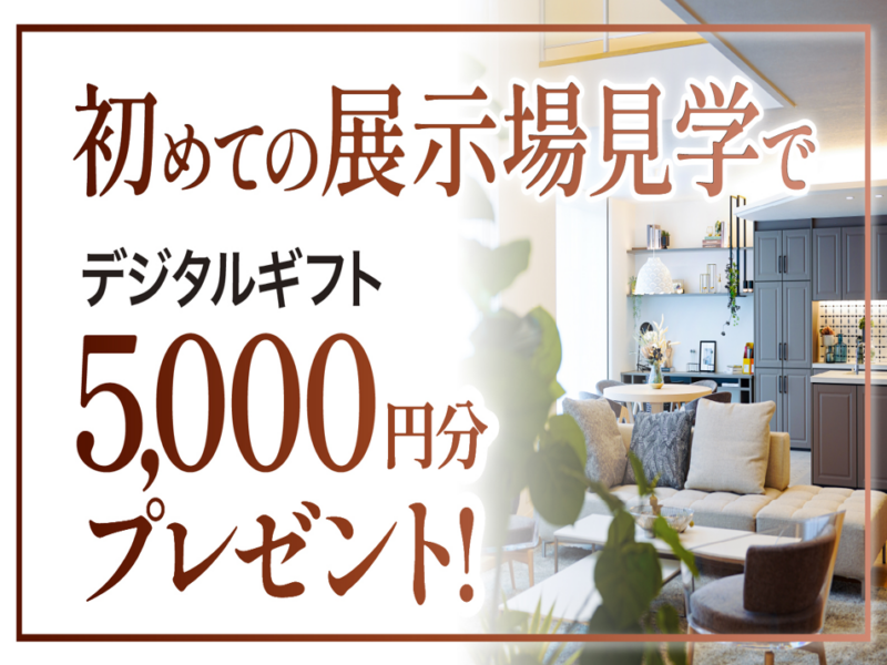 ✨来場予約で5000円分デジタルギフトプレゼント✨