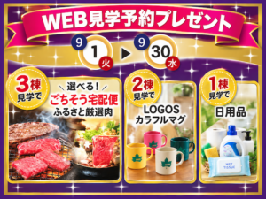 ☆9/1(土)〜30(水)WEB見学予約プレゼント！☆