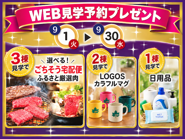 ☆9/1(土)〜30(水)WEB見学予約プレゼント!☆