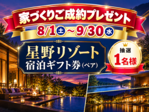 ☆8/1(土)〜9/30(水)家づくりご成約プレゼント！☆